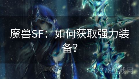 魔兽SF：如何获取强力装备？