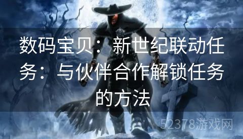 数码宝贝：新世纪联动任务：与伙伴合作解锁任务的方法