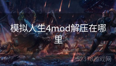 模拟人生4mod解压在哪里