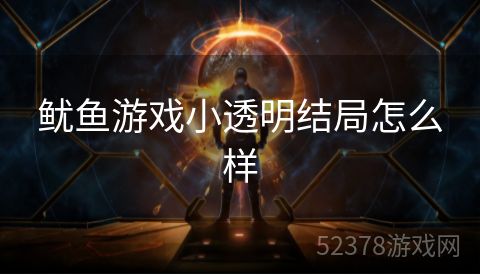 鱿鱼游戏小透明结局怎么样