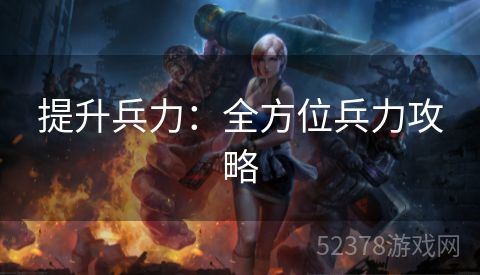 提升兵力：全方位兵力攻略