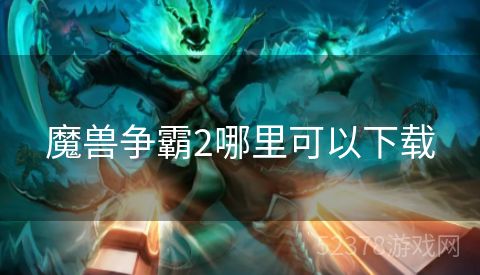 魔兽争霸2哪里可以下载