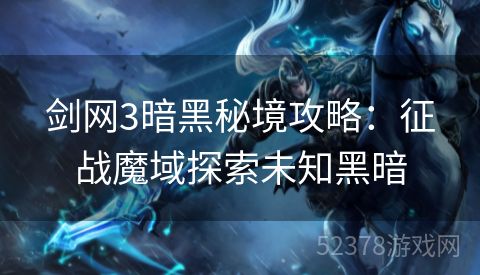 剑网3暗黑秘境攻略：征战魔域探索未知黑暗