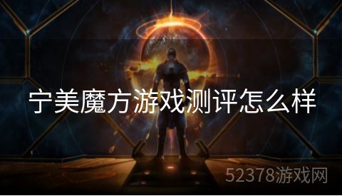 宁美魔方游戏测评怎么样