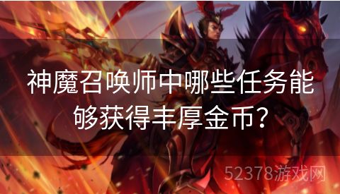 神魔召唤师中哪些任务能够获得丰厚金币？