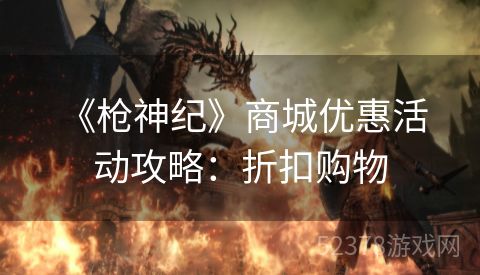  《枪神纪》商城优惠活动攻略：折扣购物