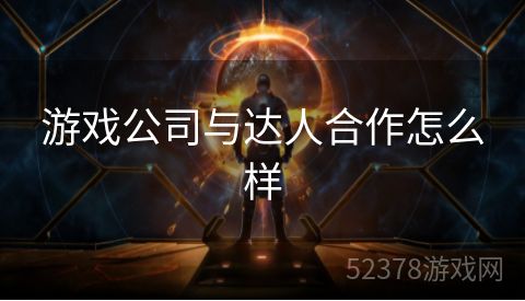 游戏公司与达人合作怎么样