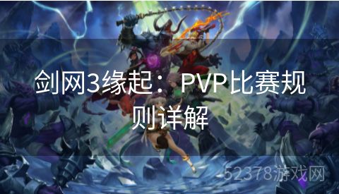 剑网3缘起：PVP比赛规则详解