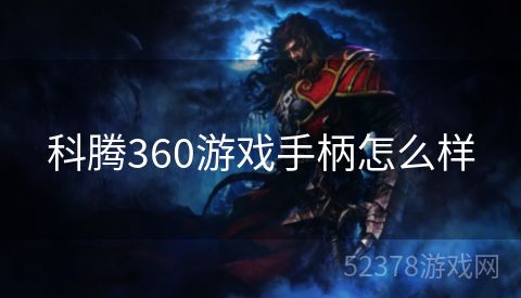 科腾360游戏手柄怎么样