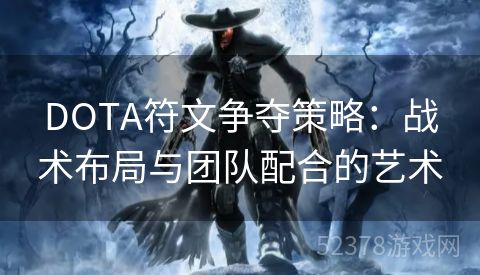 DOTA符文争夺策略：战术布局与团队配合的艺术