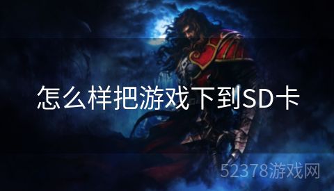 怎么样把游戏下到SD卡