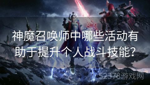 神魔召唤师中哪些活动有助于提升个人战斗技能？