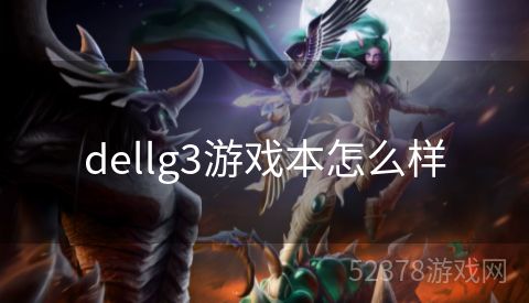 dellg3游戏本怎么样