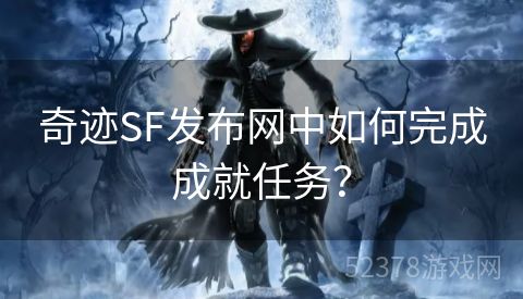 奇迹SF发布网中如何完成成就任务？