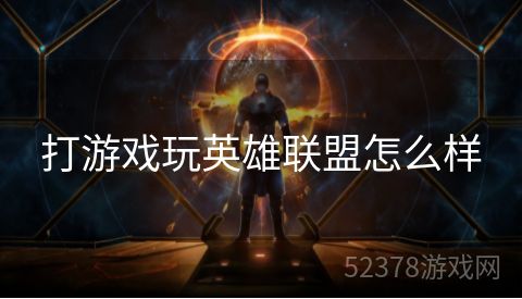 打游戏玩英雄联盟怎么样