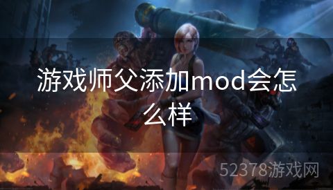 游戏师父添加mod会怎么样