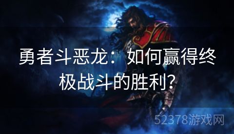 勇者斗恶龙：如何赢得终极战斗的胜利？