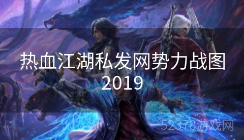 热血江湖私发网势力战图2019