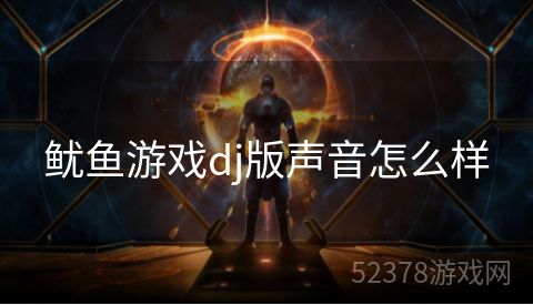 鱿鱼游戏dj版声音怎么样