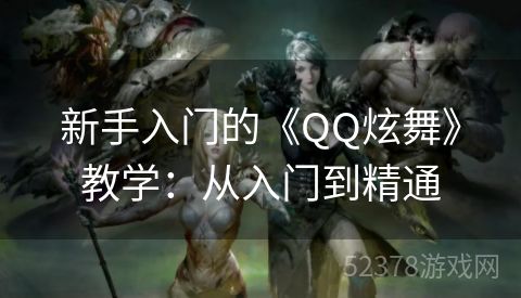 新手入门的《QQ炫舞》教学：从入门到精通