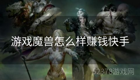 游戏魔兽怎么样赚钱快手