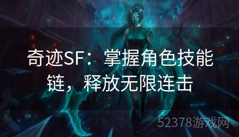 奇迹SF：掌握角色技能链，释放无限连击