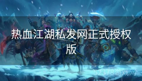 热血江湖私发网正式授权版