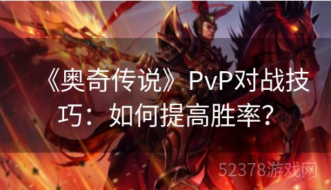 《奥奇传说》PvP对战技巧：如何提高胜率？