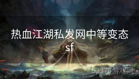 热血江湖私发网中等变态sf