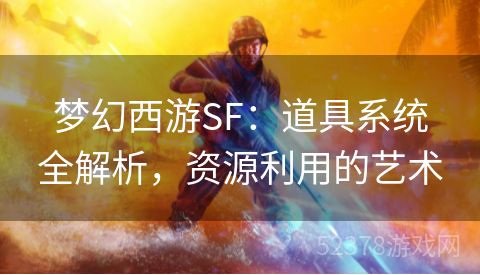 梦幻西游SF：道具系统全解析，资源利用的艺术