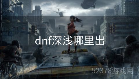 dnf深浅哪里出