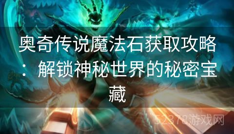 奥奇传说魔法石获取攻略：解锁神秘世界的秘密宝藏