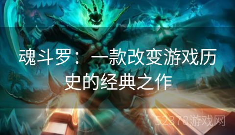 魂斗罗：一款改变游戏历史的经典之作