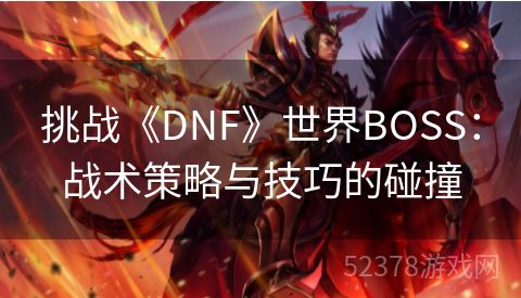 挑战《DNF》世界BOSS：战术策略与技巧的碰撞