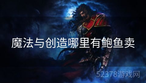 魔法与创造哪里有鲍鱼卖