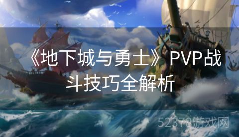  《地下城与勇士》PVP战斗技巧全解析