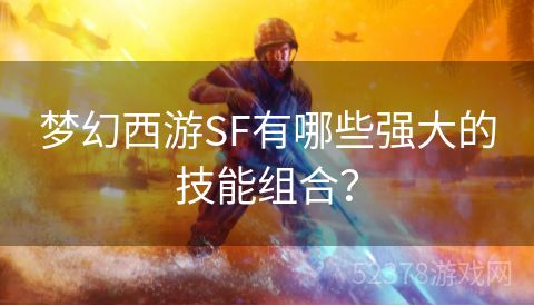 梦幻西游SF有哪些强大的技能组合？