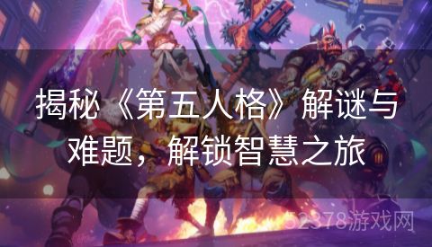 揭秘《第五人格》解谜与难题，解锁智慧之旅