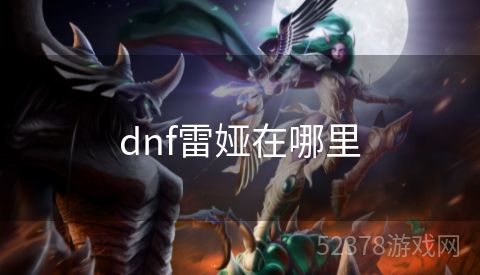 dnf雷娅在哪里