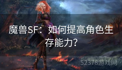 魔兽SF：如何提高角色生存能力？