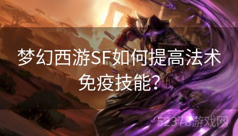 梦幻西游SF如何提高法术免疫技能？