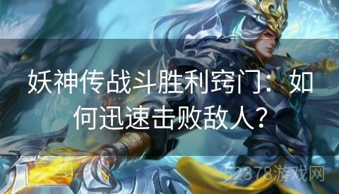 妖神传战斗胜利窍门：如何迅速击败敌人？