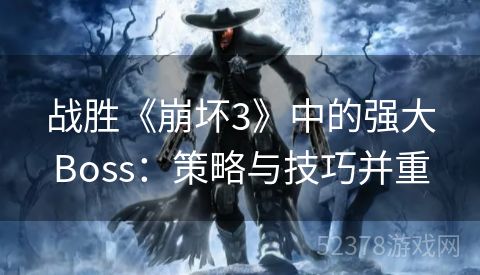 战胜《崩坏3》中的强大Boss：策略与技巧并重