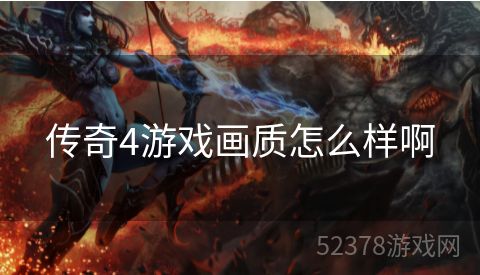 传奇4游戏画质怎么样啊