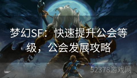 梦幻SF：快速提升公会等级，公会发展攻略