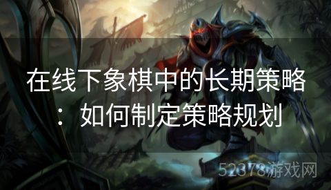 在线下象棋中的长期策略：如何制定策略规划