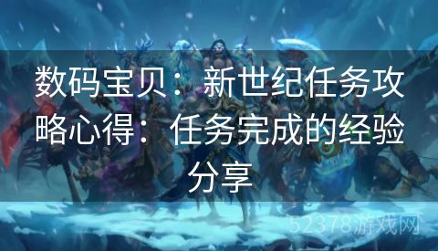 数码宝贝：新世纪任务攻略心得：任务完成的经验分享