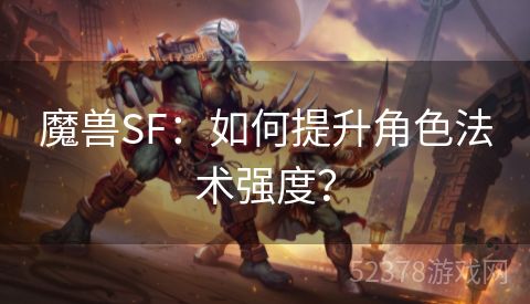 魔兽SF：如何提升角色法术强度？