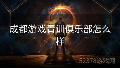 成都游戏青训俱乐部怎么样