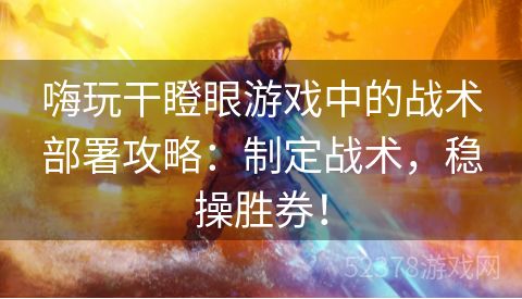 嗨玩干瞪眼游戏中的战术部署攻略：制定战术，稳操胜券！